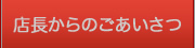 店長からのごあいさつ